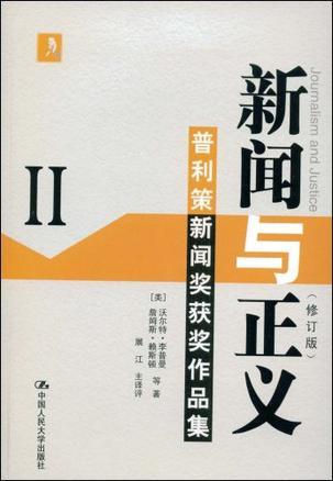 新闻与正义 Ⅱ 普利策新闻奖获奖作品集