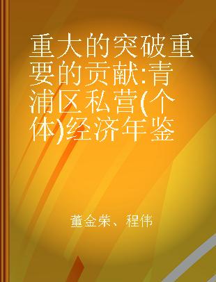 重大的突破 重要的贡献 青浦区私营(个体)经济年鉴