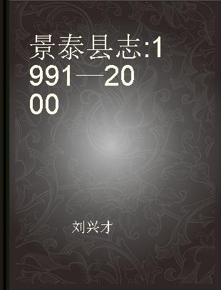 景泰县志 1991—2000