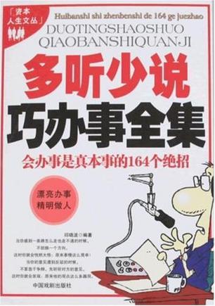 多听少说巧办事全集 会办事是真本事的164个绝招