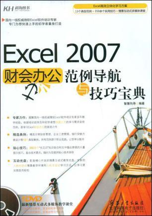 Excel 2007财会办公范例导航与技巧宝典
