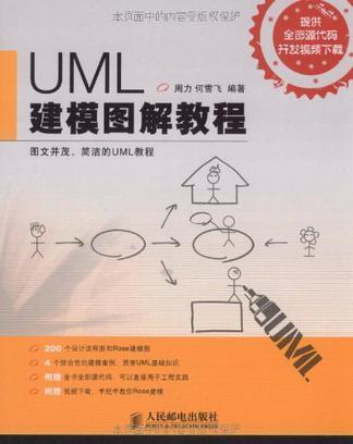 UML建模图解教程