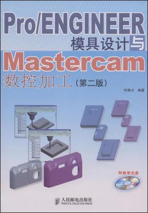 Pro/ENGINEER模具设计与Mastercam数控加工