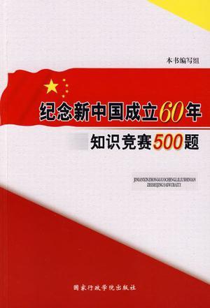 纪念新中国成立60年知识竞赛500题