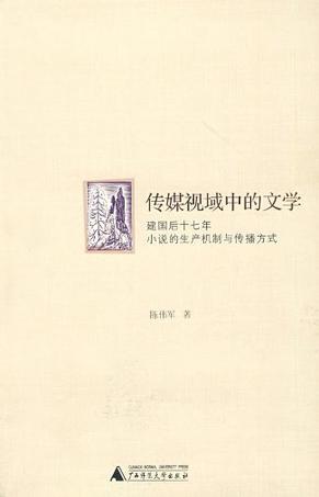 传媒视域中的文学 建国后十七年小说的生产机制与传播方式