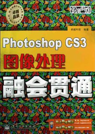Photoshop CS3图像处理融会贯通