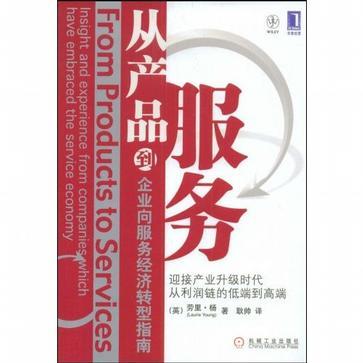 从产品到服务 企业向服务经济转型指南 insight and experience from companies which have embraced the service economy