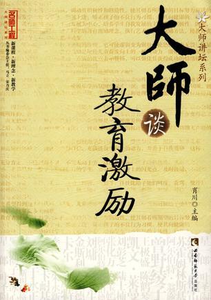 大师谈教育激励