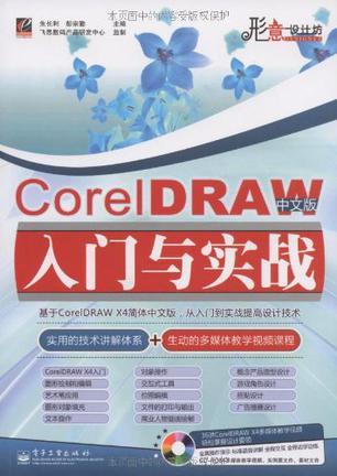 CorelDRAW中文版入门与实战