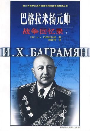 巴格拉米扬元帅战争回忆录 下册