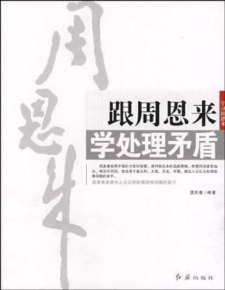 跟周恩来学处理矛盾 学习周恩来