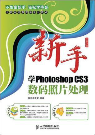 新手学Photoshop CS3数码照片处理