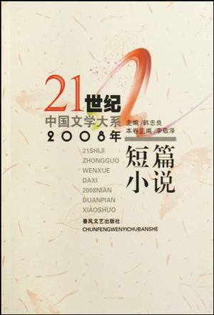 2008年短篇小说