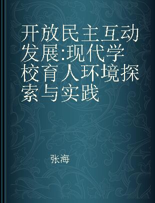 开放 民主 互动 发展 现代学校育人环境探索与实践