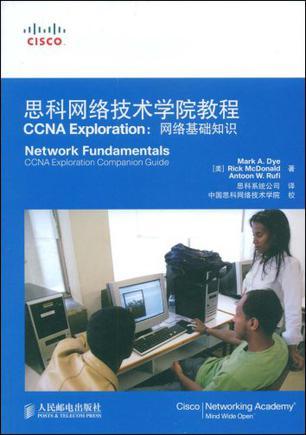 思科网络技术学院教程 CCNA Exploration：网络基础知识 CCNA Exploration Commpanion Guide