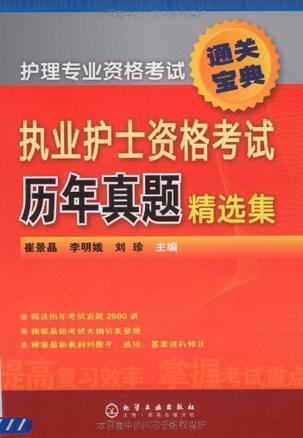 执业护士资格考试历年真题精选集