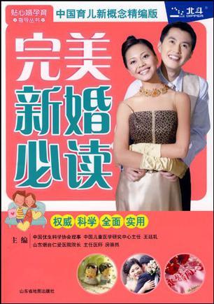 完美新婚必读 中国育儿新概念精编版