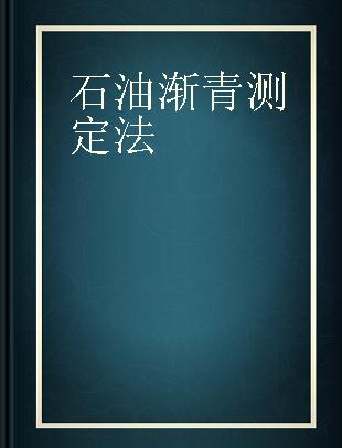 石油渐青测定法