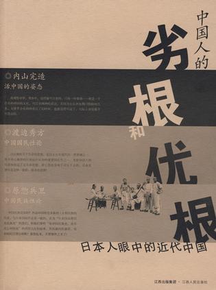 中国人的劣根和优根 日本人眼中的近代中国