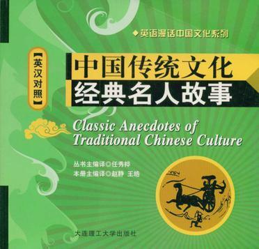 中国传统文化经典名人故事 英汉对照