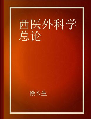 西医外科学总论