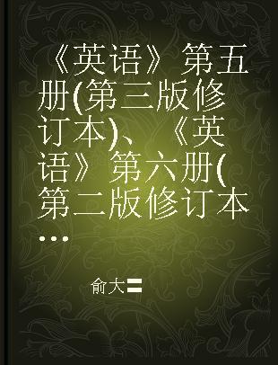 《英语》第五册(第三版修订本)、《英语》第六册(第二版修订本习题答案