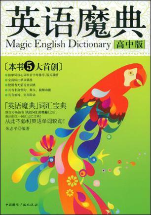 英语魔典 高中版 Magic English Dictionary