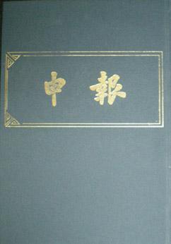 申报 122 一九一三年五月——六月