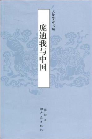 庞迪我与中国 耶稣会“适应”策略研究