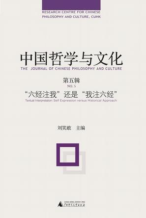 中国哲学与文化 第五辑 “六经注我”还是“我注六经” The journal of Chinese philosophy and culture No.5 Textual interpretation: self expression versus historical approach