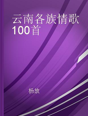 云南各族情歌100首