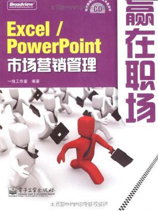 Excel/PowerPoint市场营销管理