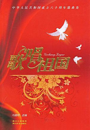 歌唱祖国 中华人民共和国成立六十周年歌曲集