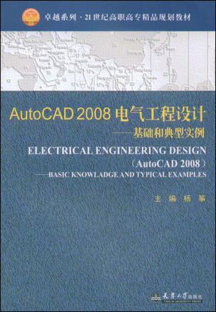 AutoCAD 2008电气工程设计 基础和典型实例 basic knowladge and typical examples