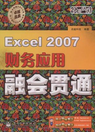 Excel 2007财务应用融会贯通