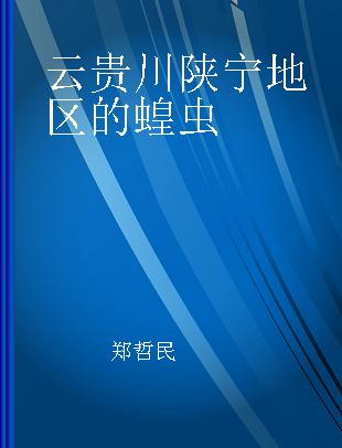 云贵川陕宁地区的蝗虫