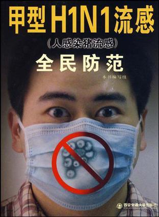 甲型H1N1流感(人感染猪流感)全民防范