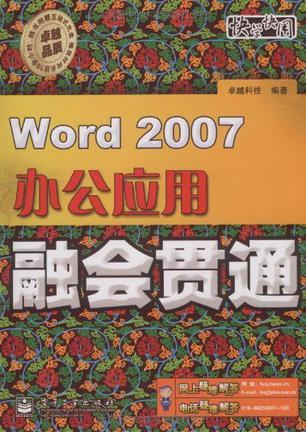 Word 2007办公应用融会贯通