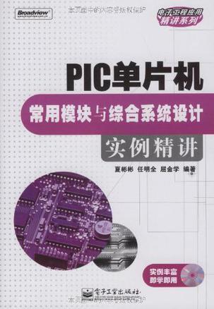 PIC单片机常用模块与综合系统设计实例精讲