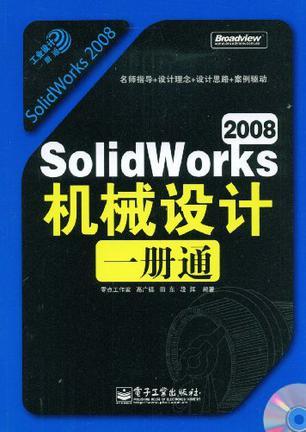 SolidWorks 2008机械设计一册通