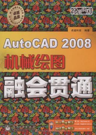 AutoCAD 2008机械绘图融会贯通