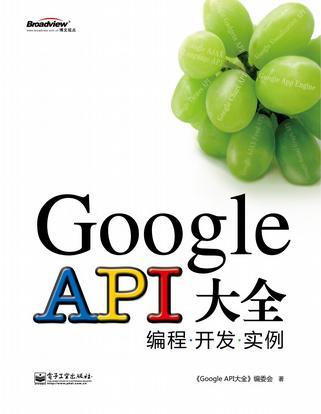 Google API大全 编程·开发·实例