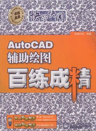 AutoCAD辅助绘图百练成精