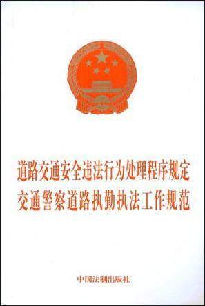 道路交通安全违法行为处理程序规定 交通警察道路执勤执法工作规范