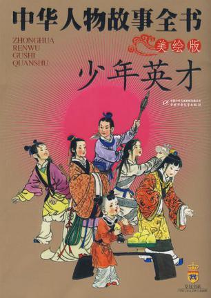 中华人物故事全书 美绘版 少年英才