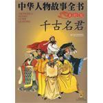 中华人物故事全书 美绘版 千古名君