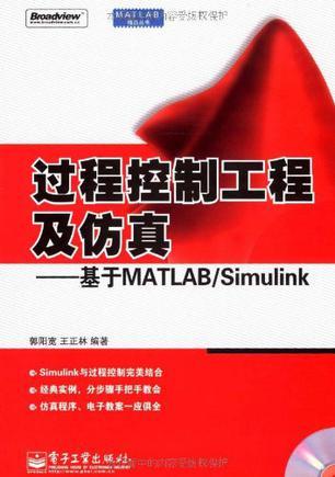 过程控制工程及仿真 基于MATLAB/Simulink