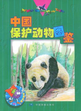 中国保护动物图鉴