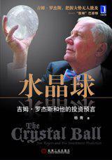 水晶球 吉姆·罗杰斯和他的投资预言 Jim Rogers and his investment prediction