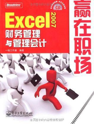 Excel 2007财务管理与管理会计